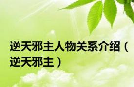 逆天邪主人物关系介绍（逆天邪主）