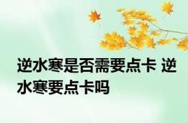 逆水寒是否需要点卡 逆水寒要点卡吗