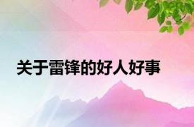 关于雷锋的好人好事