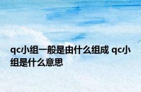 qc小组一般是由什么组成 qc小组是什么意思