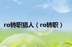 ro转职猎人（ro转职）