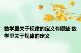 数学里关于规律的定义有哪些 数学里关于规律的定义