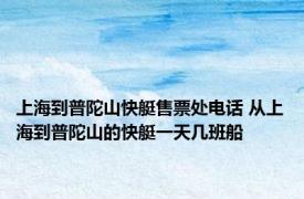 上海到普陀山快艇售票处电话 从上海到普陀山的快艇一天几班船