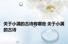 关于小满的古诗有哪些 关于小满的古诗