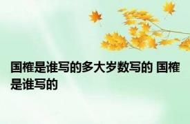 国榷是谁写的多大岁数写的 国榷是谁写的