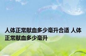 人体正常献血多少毫升合适 人体正常献血多少毫升