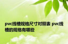 pvc线槽规格尺寸对照表 pvc线槽的规格有哪些