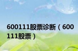 600111股票诊断（600111股票）