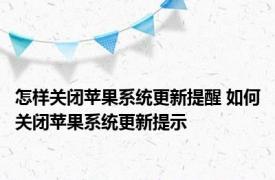 怎样关闭苹果系统更新提醒 如何关闭苹果系统更新提示