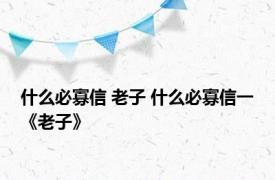 什么必寡信 老子 什么必寡信一《老子》