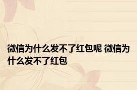 微信为什么发不了红包呢 微信为什么发不了红包