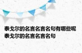 泰戈尔的名言名言名句有哪些呢 泰戈尔的名言名言名句