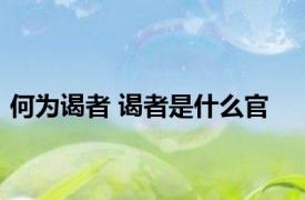 何为谒者 谒者是什么官