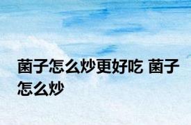 菌子怎么炒更好吃 菌子怎么炒
