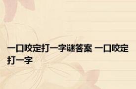 一口咬定打一字谜答案 一口咬定打一字