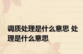 调质处理是什么意思 处理是什么意思