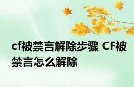 cf被禁言解除步骤 CF被禁言怎么解除