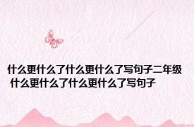 什么更什么了什么更什么了写句子二年级 什么更什么了什么更什么了写句子