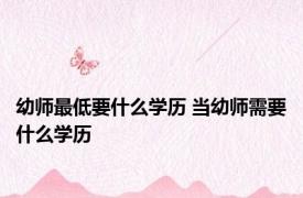 幼师最低要什么学历 当幼师需要什么学历