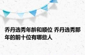 乔丹选秀年龄和顺位 乔丹选秀那年的前十位有哪些人