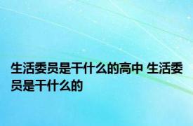 生活委员是干什么的高中 生活委员是干什么的