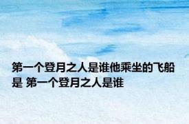 第一个登月之人是谁他乘坐的飞船是 第一个登月之人是谁