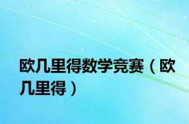 欧几里得数学竞赛（欧几里得）