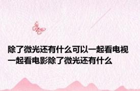 除了微光还有什么可以一起看电视 一起看电影除了微光还有什么
