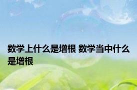 数学上什么是增根 数学当中什么是增根