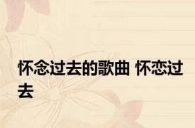 怀念过去的歌曲 怀恋过去 