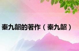 秦九韶的著作（秦九韶）