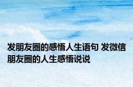 发朋友圈的感悟人生语句 发微信朋友圈的人生感悟说说
