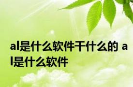 al是什么软件干什么的 al是什么软件