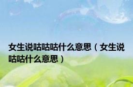 女生说咕咕咕什么意思（女生说咕咕什么意思）