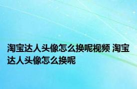 淘宝达人头像怎么换呢视频 淘宝达人头像怎么换呢