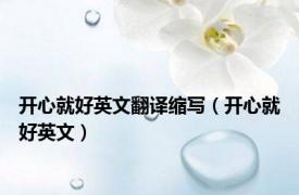 开心就好英文翻译缩写（开心就好英文）