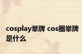 cosplay举牌 cos圈举牌是什么