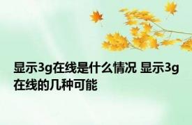显示3g在线是什么情况 显示3g在线的几种可能