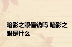 暗影之眼值钱吗 暗影之眼是什么