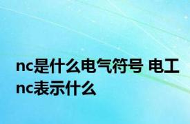 nc是什么电气符号 电工nc表示什么