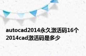 autocad2014永久激活码16个 2014cad激活码是多少