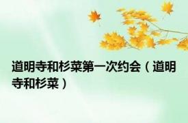 道明寺和杉菜第一次约会（道明寺和杉菜）