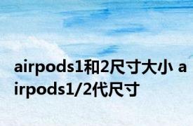 airpods1和2尺寸大小 airpods1/2代尺寸