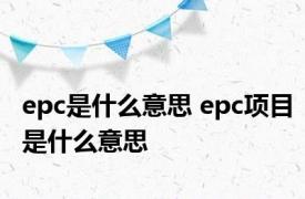 epc是什么意思 epc项目是什么意思