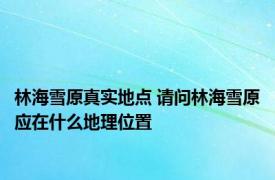 林海雪原真实地点 请问林海雪原应在什么地理位置