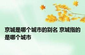 京城是哪个城市的别名 京城指的是哪个城市