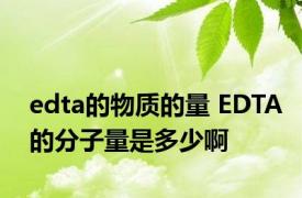 edta的物质的量 EDTA的分子量是多少啊