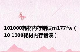 101000耗材内存错误m177fw（10 1000耗材内存错误）