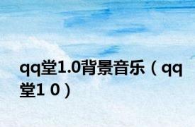 qq堂1.0背景音乐（qq堂1 0）