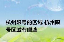 杭州限号的区域 杭州限号区域有哪些